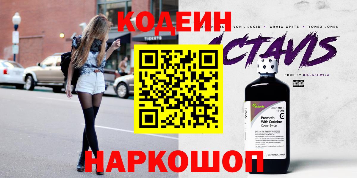 Codein напиток Lean (лин) Самара